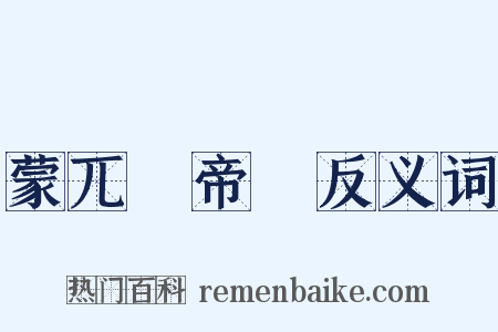 蒙兀兒帝國反义词是什么意思的图片